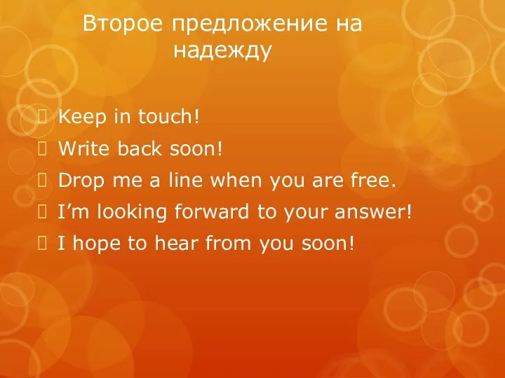 Второе предложение на надежду Keep in touch! Write back soon!