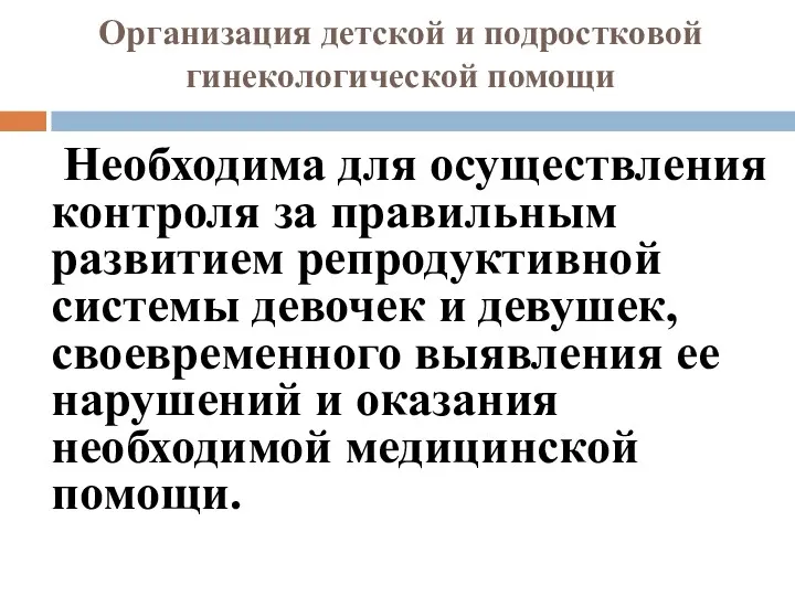 Организация детской и подростковой гинекологической помощи Необходима для осуществления контроля