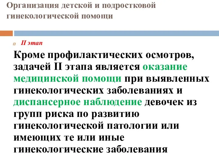 Организация детской и подростковой гинекологической помощи II этап Кроме профилактических