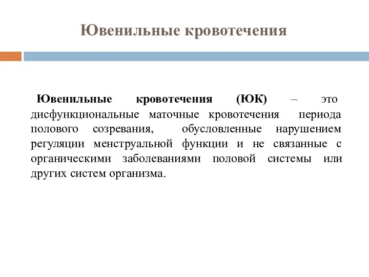 Ювенильные кровотечения Ювенильные кровотечения (ЮК) – это дисфункциональные маточные кровотечения