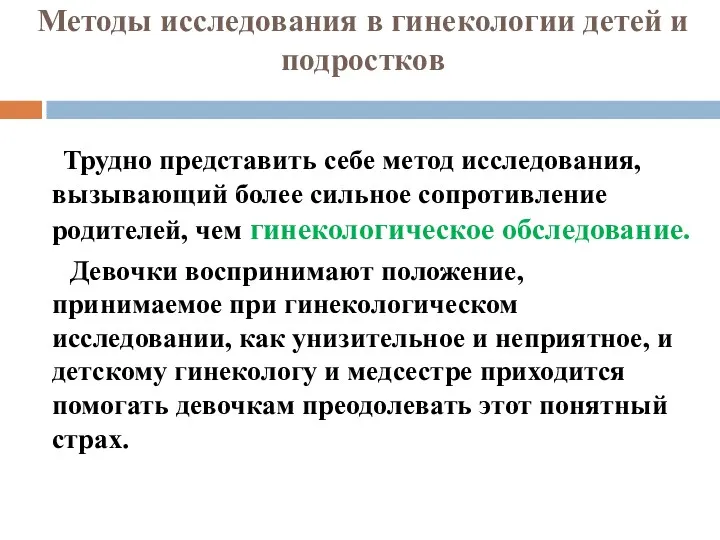 Методы исследования в гинекологии детей и подростков Трудно представить себе