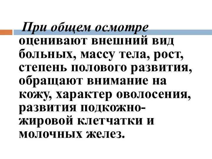 При общем осмотре оценивают внешний вид больных, массу тела, рост,