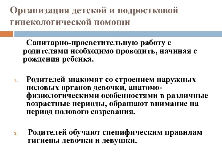 Санитарно-просветительную работу с родителями необходимо проводить, начиная с рождения ребенка.