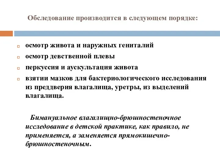 Обследование производится в следующем порядке: осмотр живота и наружных гениталий