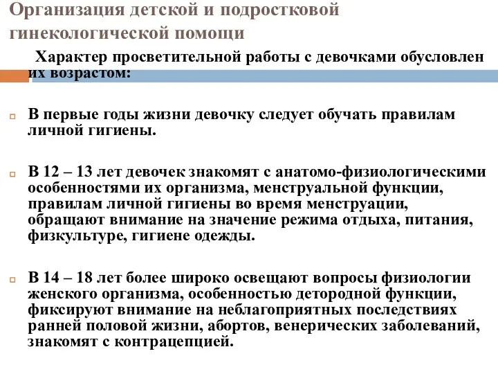 Характер просветительной работы с девочками обусловлен их возрастом: В первые