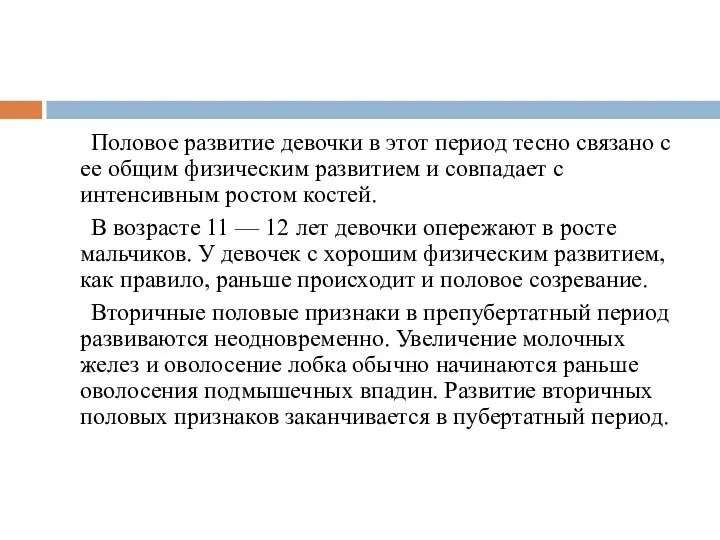 Половое развитие девочки в этот период тесно связано с ее