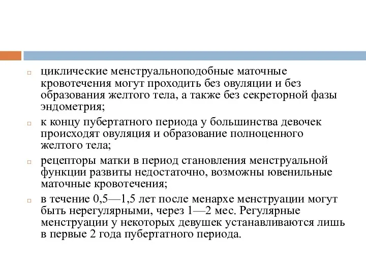 циклические менструальноподобные маточные кровотечения могут проходить без овуляции и без