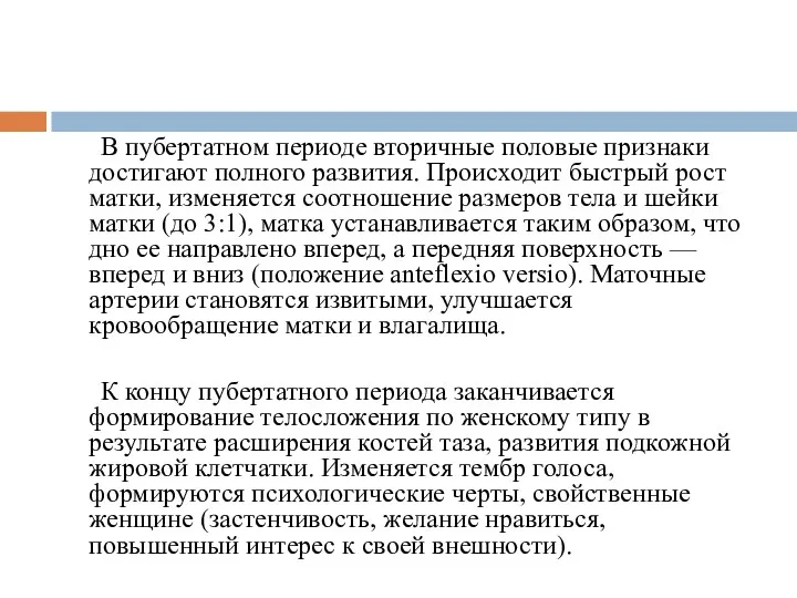 В пубертатном периоде вторичные половые признаки достигают полного развития. Происходит