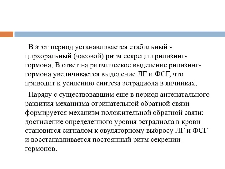 В этот период устанавливается стабильный - цирхоральный (часовой) ритм секреции