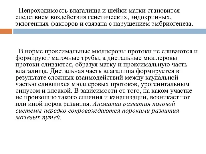 Непроходимость влагалища и шейки матки становится следствием воздействия генетических, эндокринных,