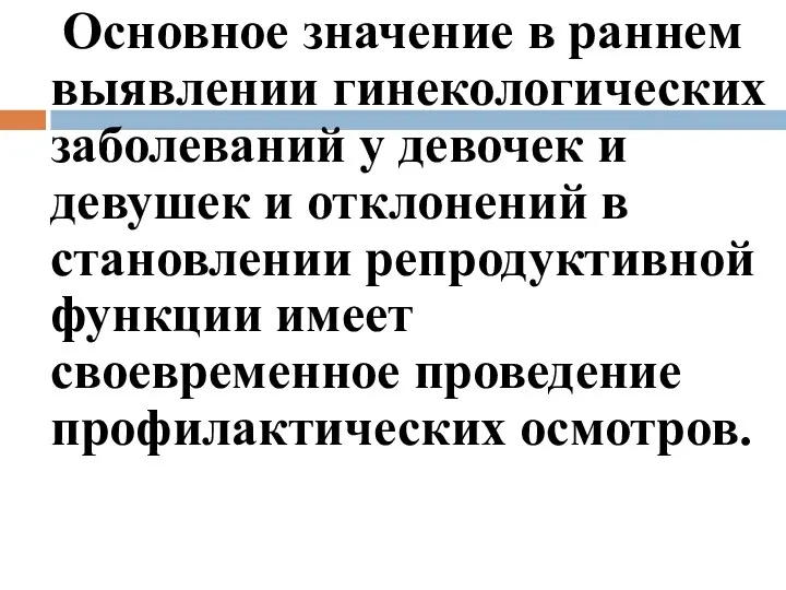 Основное значение в раннем выявлении гинекологических заболеваний у девочек и