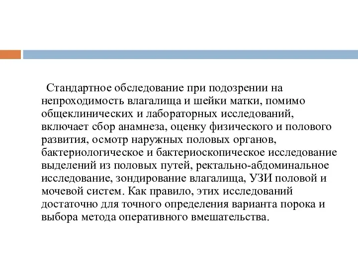 Стандартное обследование при подозрении на непроходимость влагалища и шейки матки,