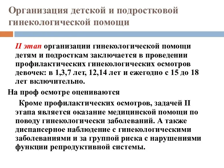 II этап организации гинекологической помощи детям и подросткам заключается в