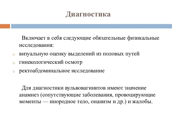 Диагностика Включает в себя следующие обязательные физикальные исследования: визуальную оценку