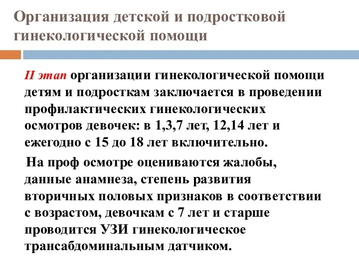 II этап организации гинекологической помощи детям и подросткам заключается в