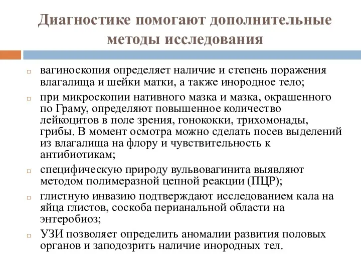 Диагностике помогают дополнительные методы исследования вагиноскопия определяет наличие и степень