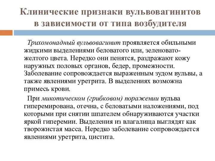 Клинические признаки вульвовагинитов в зависимости от типа возбудителя Трихомонадный вульвовагинит