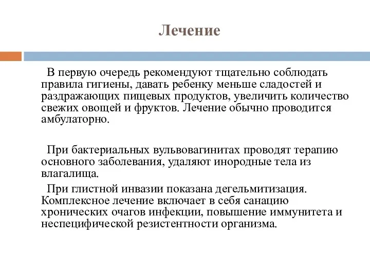 Лечение В первую очередь рекомендуют тщательно соблюдать правила гигиены, давать