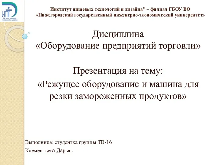 Оборудование предприятий торговли. Режущее оборудование и машина для резки замороженных продуктов