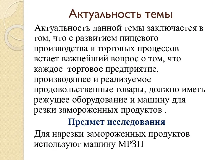 Актуальность темы Актуальность данной темы заключается в том, что с развитием пищевого производства