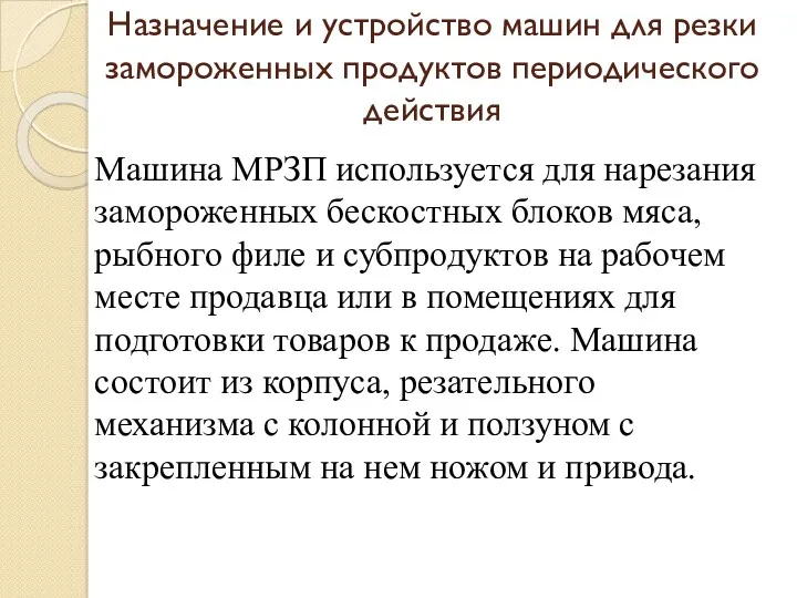 Назначение и устройство машин для резки замороженных продуктов периодического действия Машина МРЗП используется