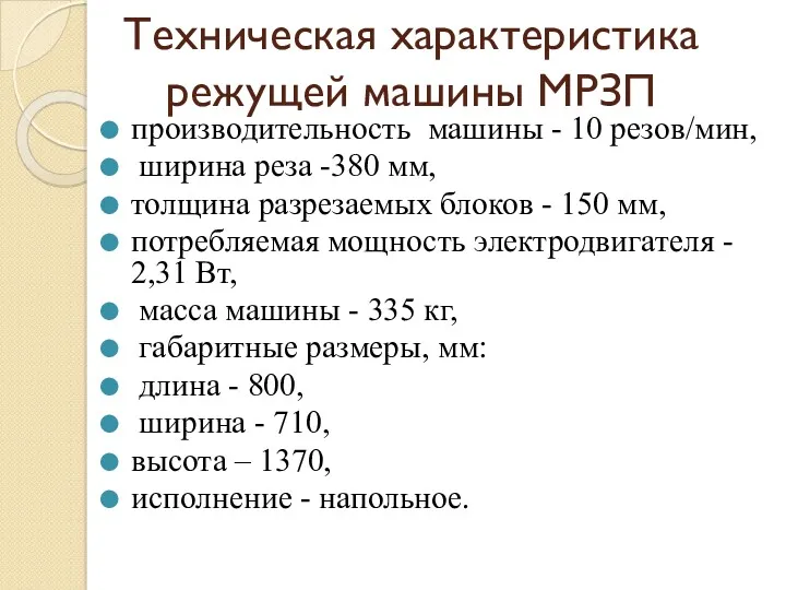 Техническая характеристика режущей машины МРЗП производительность машины - 10 резов/мин,