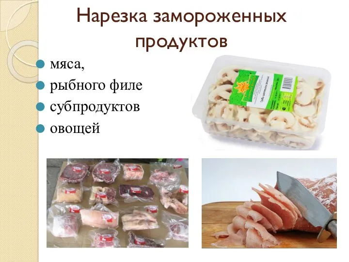 Нарезка замороженных продуктов мяса, рыбного филе субпродуктов овощей