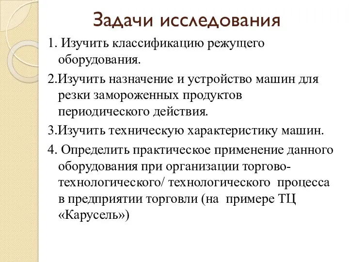 Задачи исследования 1. Изучить классификацию режущего оборудования. 2.Изучить назначение и