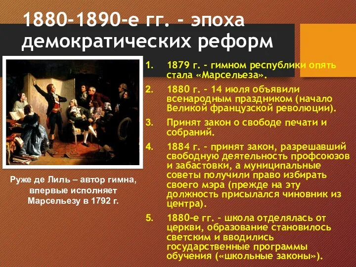 1880-1890-е гг. - эпоха демократических реформ 1879 г. - гимном