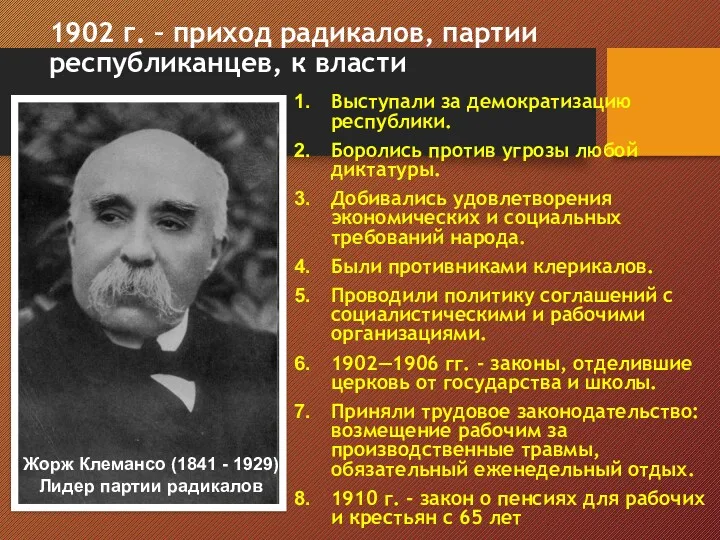 1902 г. – приход радикалов, партии республиканцев, к власти Выступали