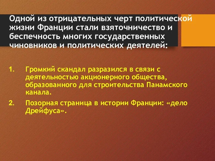 Одной из отрицательных черт политической жизни Франции стали взяточничество и