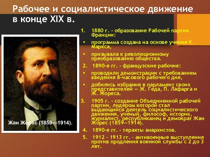 Рабочее и социалистическое движение в конце XIX в. 1880 г.