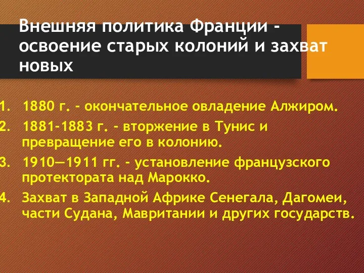 Внешняя политика Франции - освоение старых колоний и захват новых