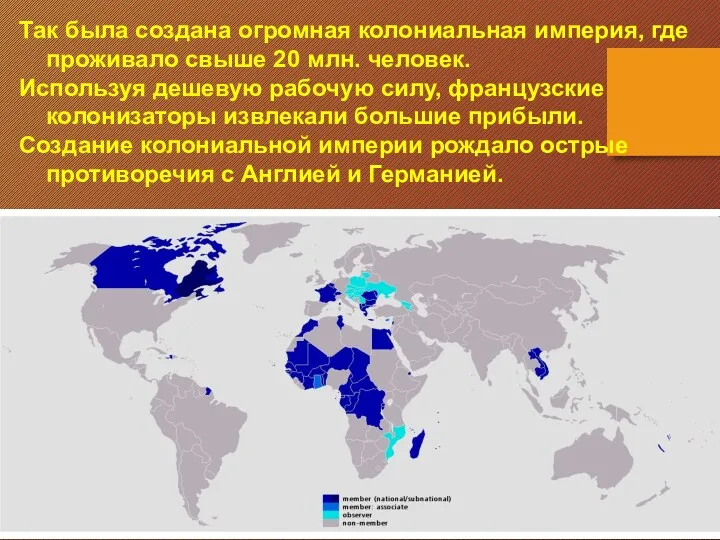 Так была создана огромная колониальная империя, где проживало свыше 20