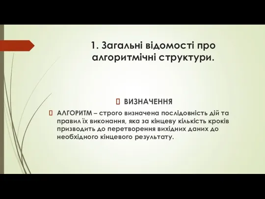 1. Загальні відомості про алгоритмічні структури. ВИЗНАЧЕННЯ АЛГОРИТМ – строго