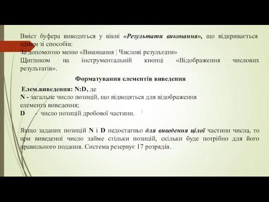 Вміст буфера виводиться у вікні «Результати виконання», що відкривається одним