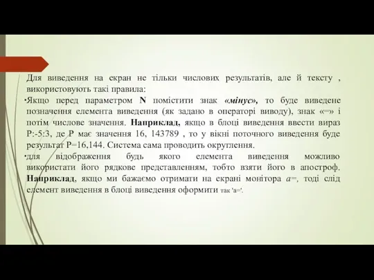 Для виведення на екран не тільки числових результатів, але й