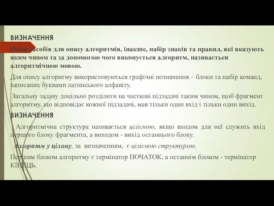 ВИЗНАЧЕННЯ Набір засобів для опису алгоритмів, інакше, набір знаків та