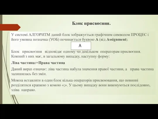 Блок присвоєння. У системі АЛГОРИТМ даний блок зображується графічним символом