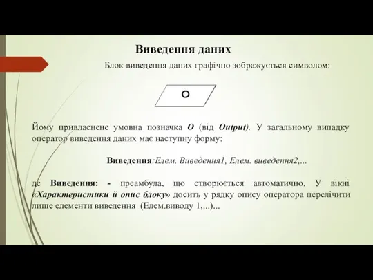 Виведення даних Блок виведення даних графічно зображується символом: Йому привласнене