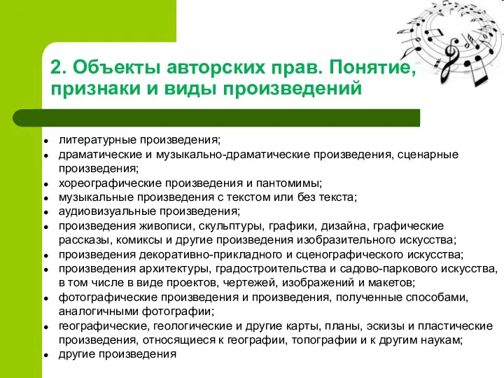 2. Объекты авторских прав. Понятие, признаки и виды произведений литературные