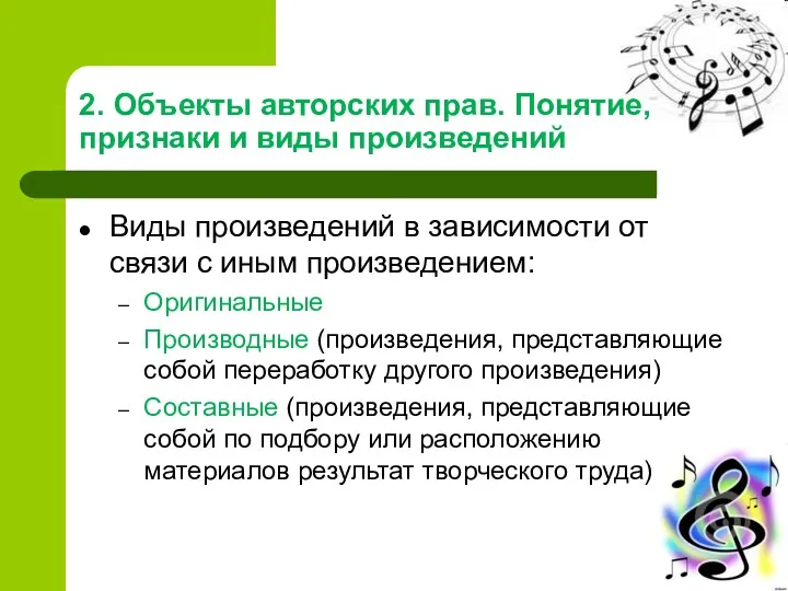 2. Объекты авторских прав. Понятие, признаки и виды произведений Виды