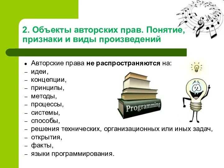 2. Объекты авторских прав. Понятие, признаки и виды произведений Авторские