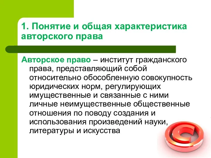 1. Понятие и общая характеристика авторского права Авторское право –