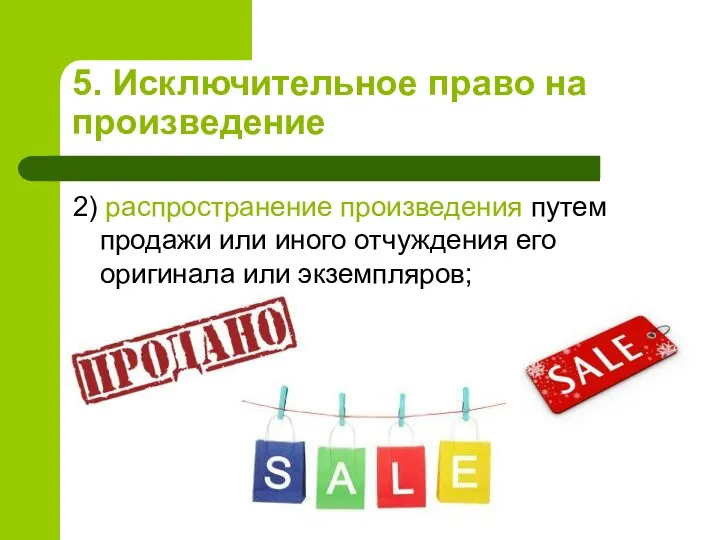 5. Исключительное право на произведение 2) распространение произведения путем продажи