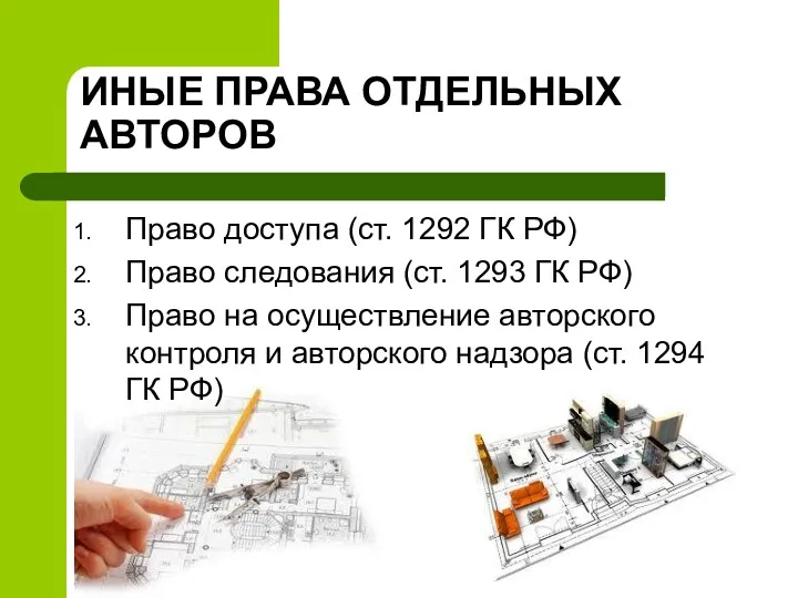 ИНЫЕ ПРАВА ОТДЕЛЬНЫХ АВТОРОВ Право доступа (ст. 1292 ГК РФ)