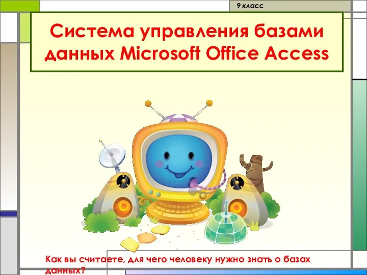 Система управления базами данных Microsoft Office Access 9 класс Как вы считаете, для