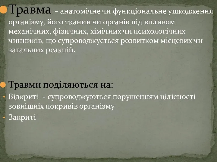 Травма – анатомічне чи функціональне ушкодження організму, його тканин чи