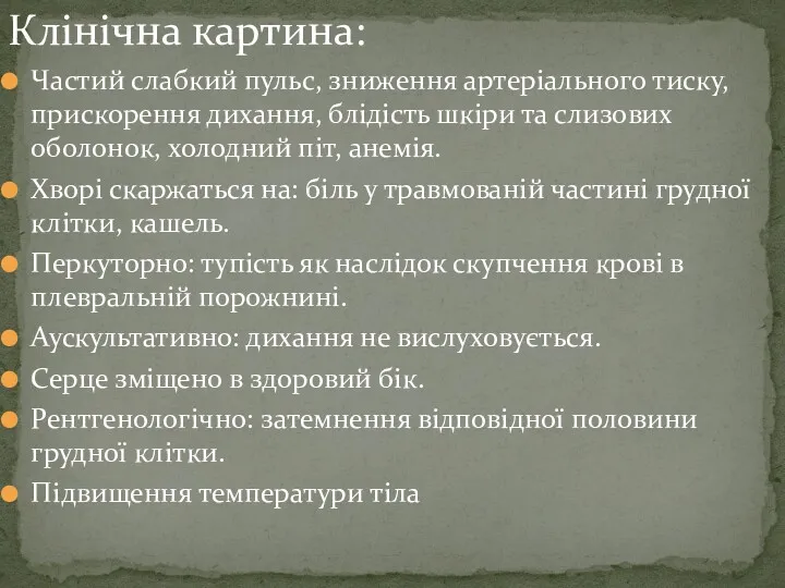 Клінічна картина: Частий слабкий пульс, зниження артеріального тиску, прискорення дихання, блідість шкіри та