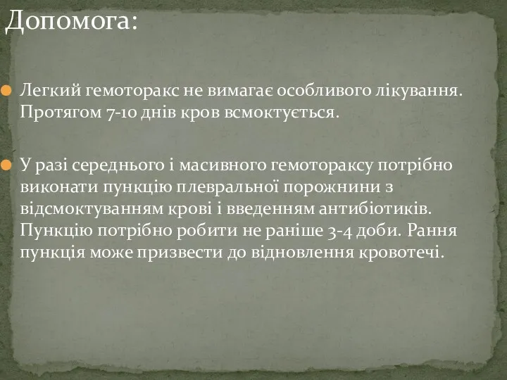 Допомога: Легкий гемоторакс не вимагає особливого лікування. Протягом 7-10 днів